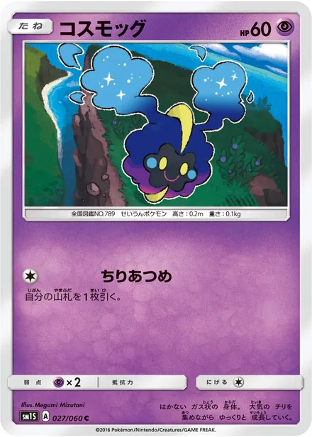 Cosmog SM1S 027/60