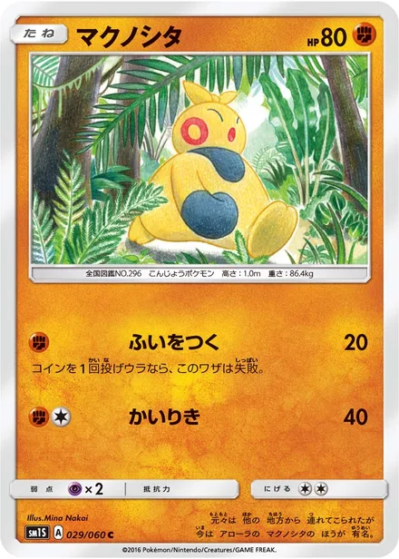 Makuhita SM1S 029/60