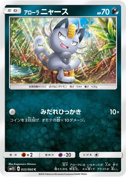 Alolan Meowth SM1S 032/60