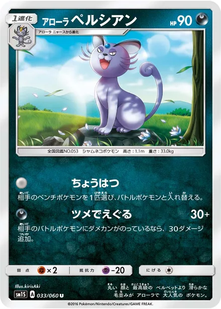 Alolan Persian SM1S 033/60