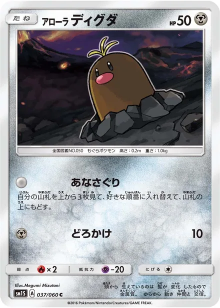 Alolan Diglett SM1S 037/60