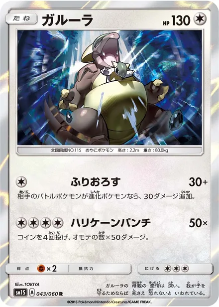 Kangaskhan SM1S 043/60