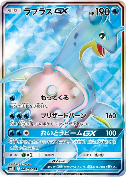 Lapras GX SM1S 061/60