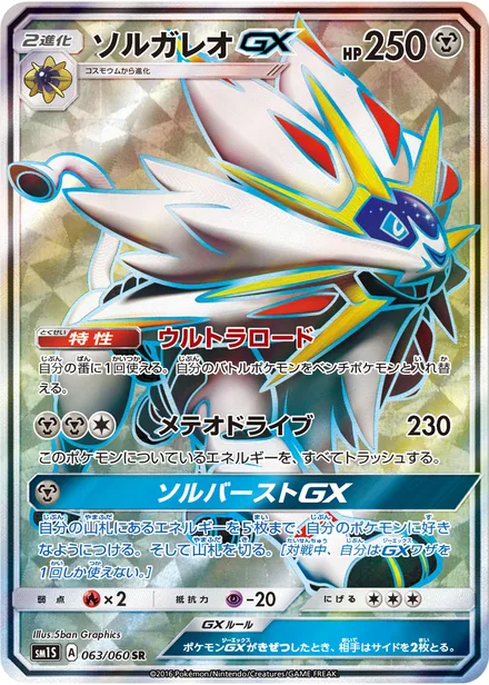 Solgaleo GX SM1S 063/60