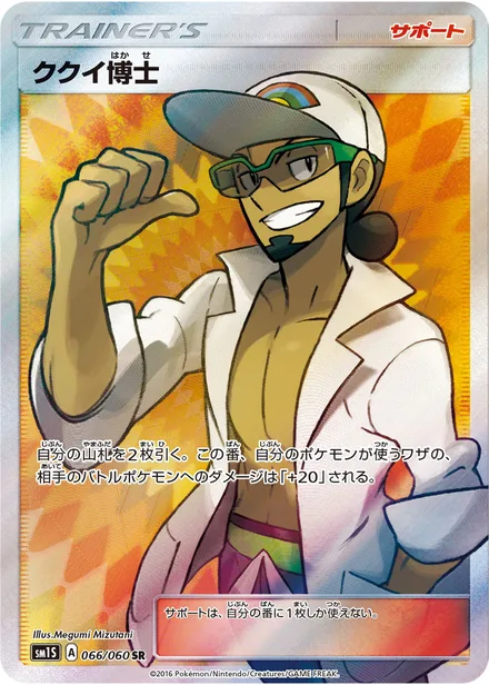 Professor Kukui SM1S 066/60
