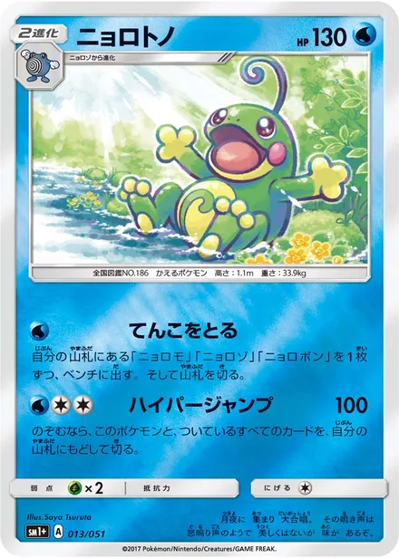 Politoed SM1p 013/51