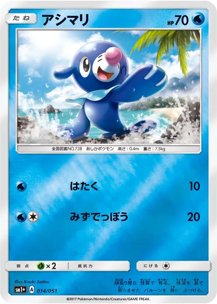 Popplio SM1p 014/51