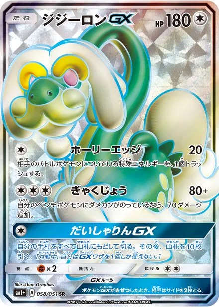 Drampa GX SM1p 058/51