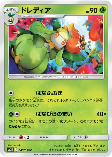 Lilligant SM2K 005/50