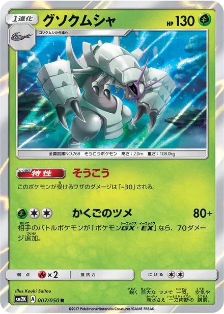 Golisopod SM2K 007/50