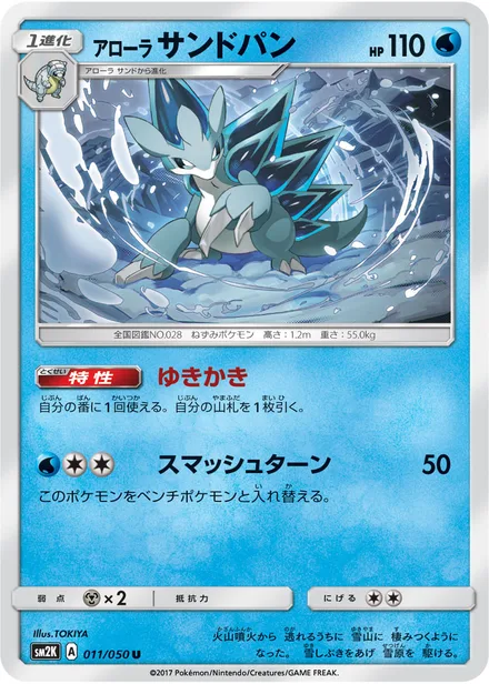 Alolan Sandslash SM2K 011/50