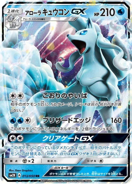 Alolan Ninetales GX SM2K 013/50