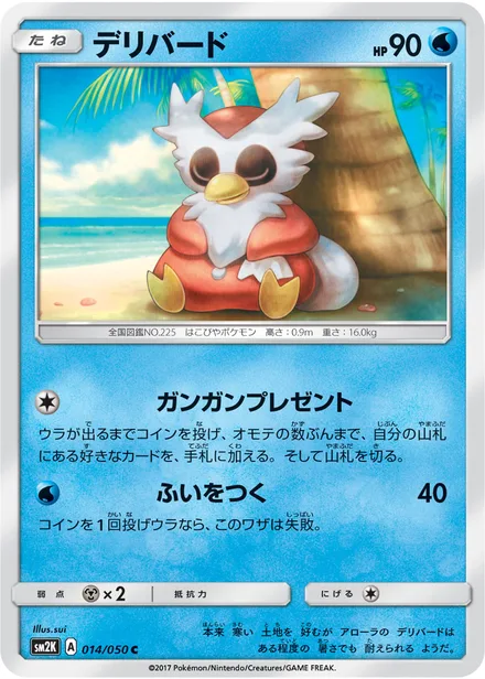 Delibird SM2K 014/50