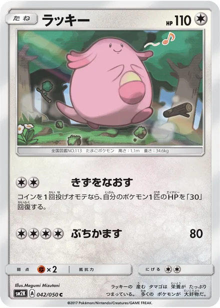Chansey SM2K 042/50