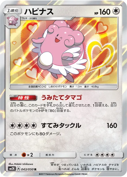 Blissey SM2K 043/50