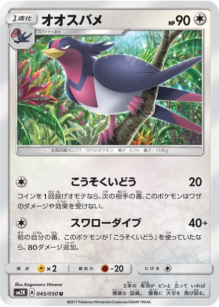 Swellow SM2K 045/50