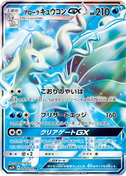 Alolan Ninetales GX SM2K 052/50