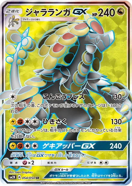 Kommo-o GX SM2K 054/50