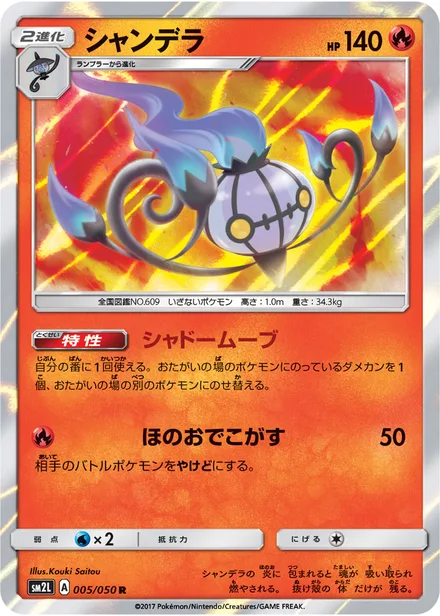 Chandelure SM2L 005/50