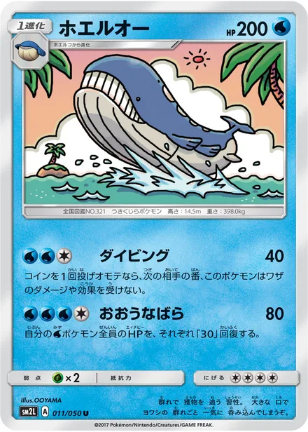 Wailord SM2L 011/50