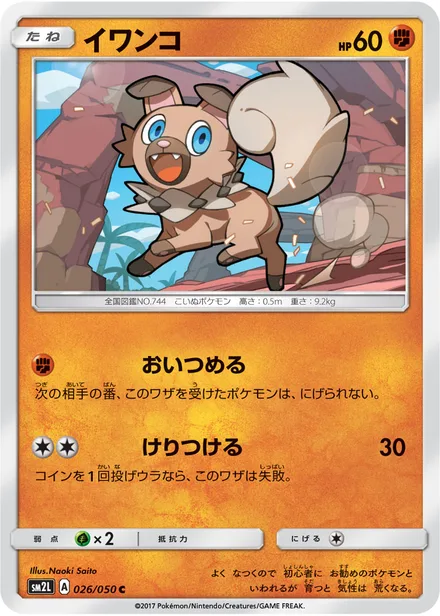 Rockruff SM2L 026/50