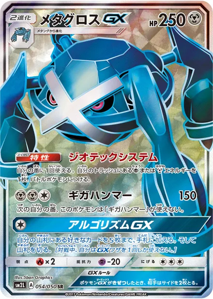 Metagross GX SM2L 054/50