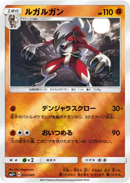 Lycanroc SM2p 033/49