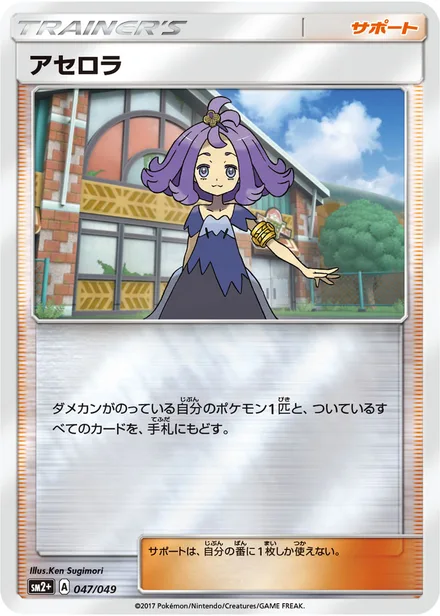 Acerola SM2p 047/49