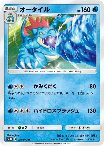 Feraligatr SM3+ 021/072