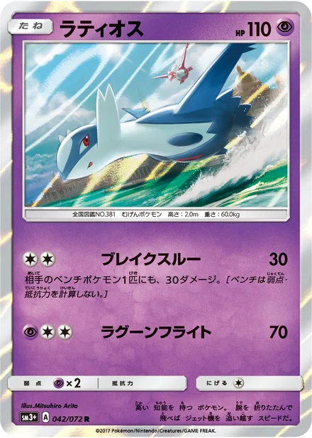 Latios SM3+ 042/072