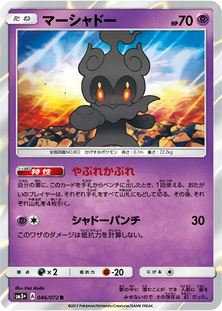 Marshadow SM3+ 046/072