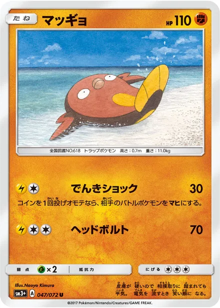 Stunfisk SM3+ 047/072