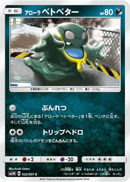 Alolan Grimer SM3H 032/51