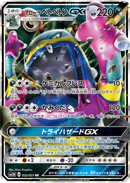Alolan Muk GX SM3H 033/51