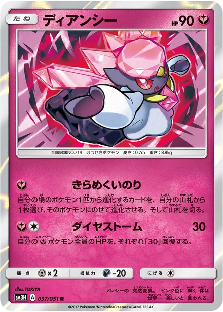 Diancie SM3H 037/51