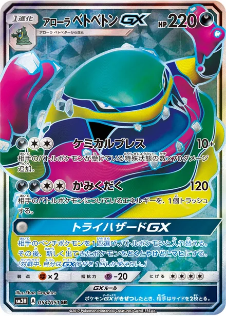 Alolan Muk GX SM3H 054/51