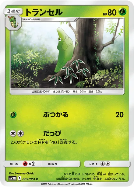 Metapod SM3N 002/51