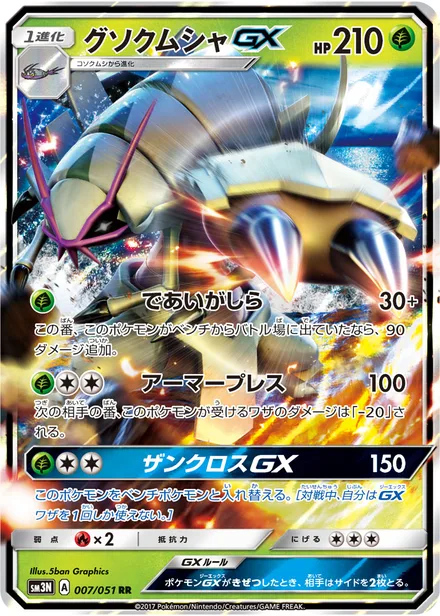 Golisopod GX SM3N 007/51