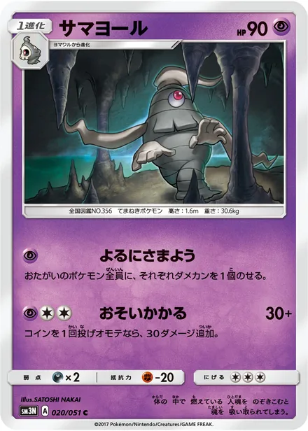 Dusclops SM3N 020/51