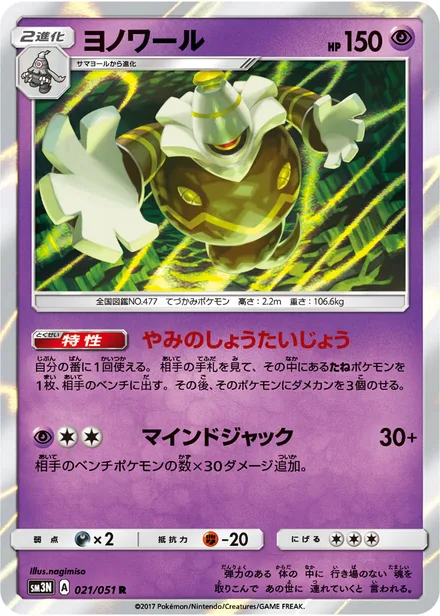 Dusknoir SM3N 021/51