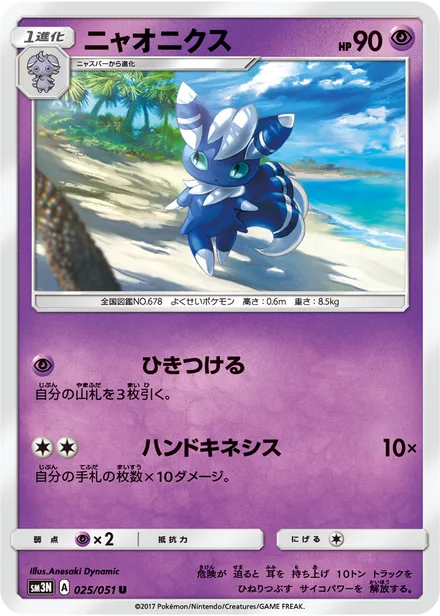 Meowstic SM3N 025/51