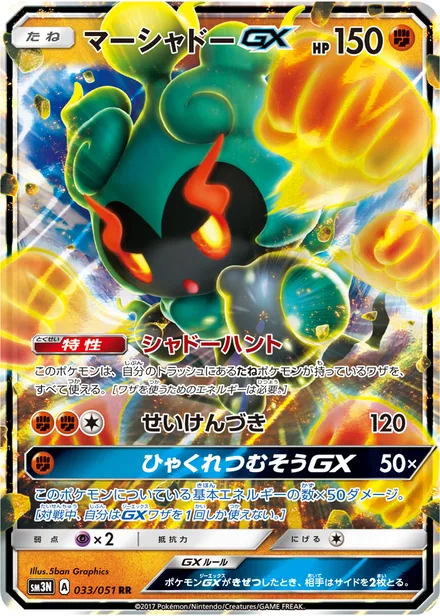 Marshadow GX SM3N 033/51