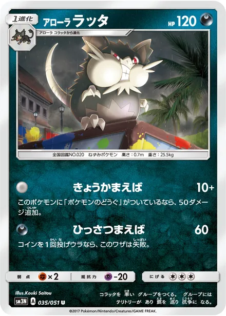 Alolan Raticate SM3N 035/51
