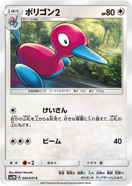 Porygon2 SM3N 043/51