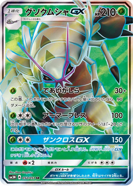 Golisopod GX SM3N 052/51