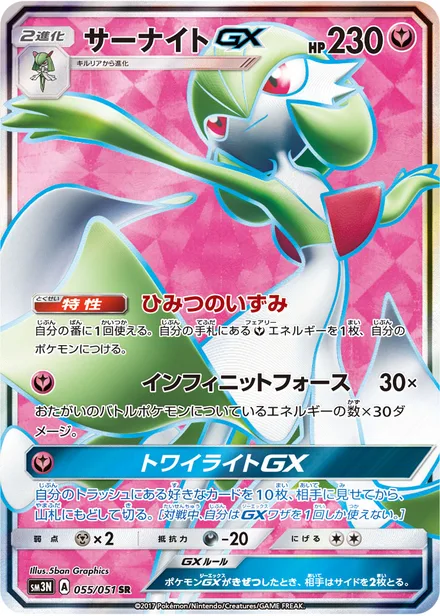 Gardevoir GX SM3N 055/51