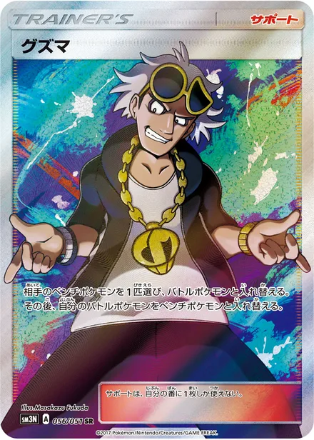 Guzma SM3N 056/51