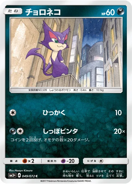 Purrloin SM3p 049/72