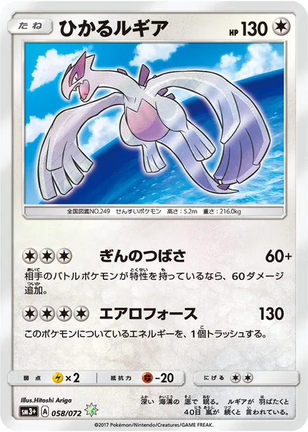 Shining Lugia SM3p 058/72