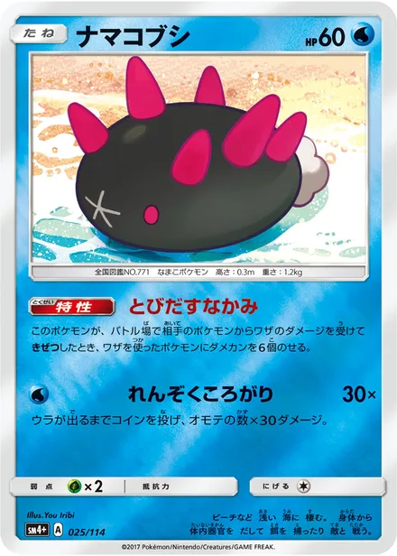 Pyukumuku SM4+ 025/114